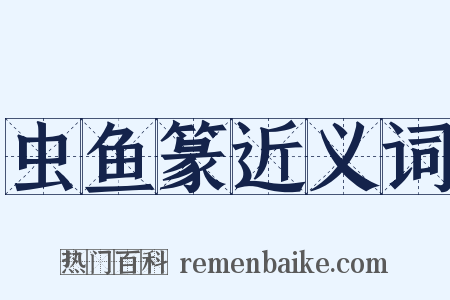 虫鱼篆近义词是什么意思的图片